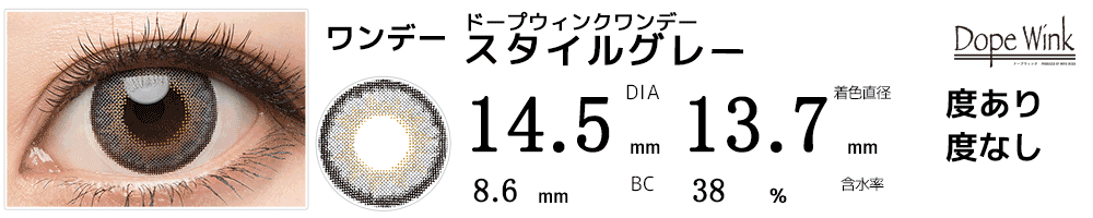 ドープウィンクワンデー スタイルグレー