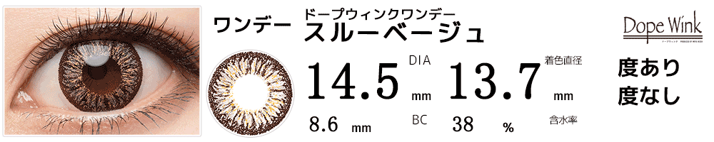 ドープウィンクワンデー スルーベージュ