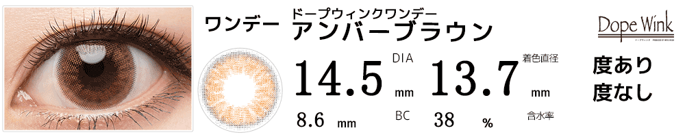 ドープウィンクワンデー アンバーブラウン