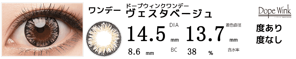 ドープウィンクワンデー ヴェスタベージュ
