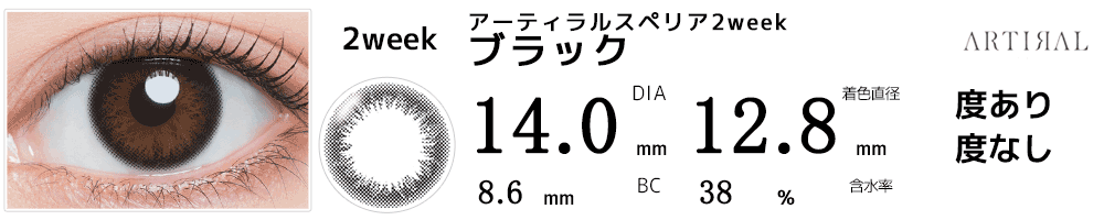 アーティラルスペリア2week ブラック