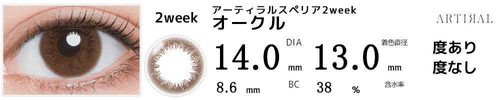 アーティラルスペリア2week オークル