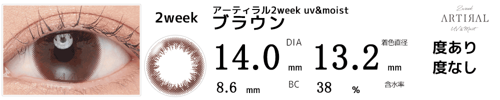 アーティラル2week uv&moist ブラウン