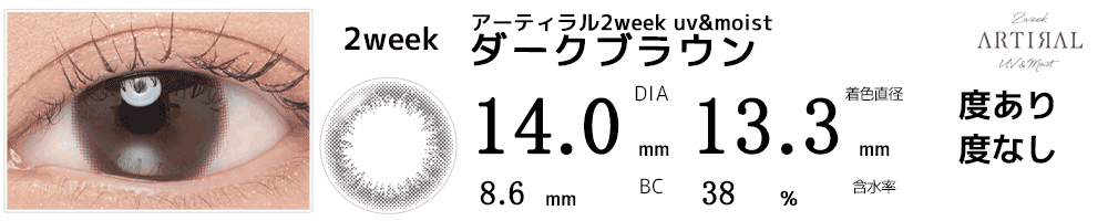 アーティラル2week uv&moist ダークブラウン