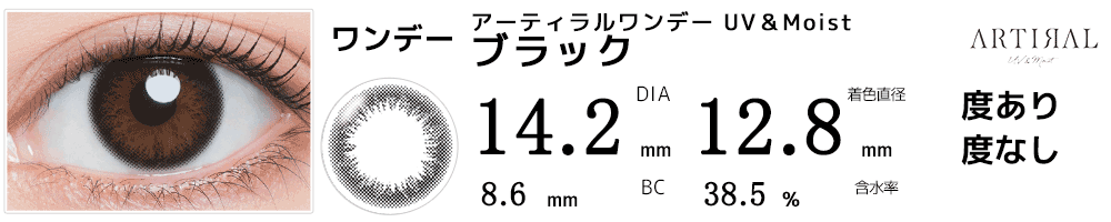 アーティラルワンデーARTIRAL UV＆Moist ブラック