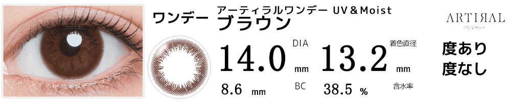 アーティラルワンデーARTIRAL UV＆Moist ブラウン