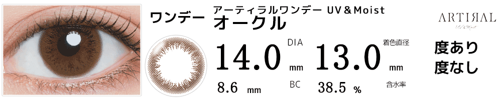アーティラルワンデーARTIRAL UV＆Moist オークル