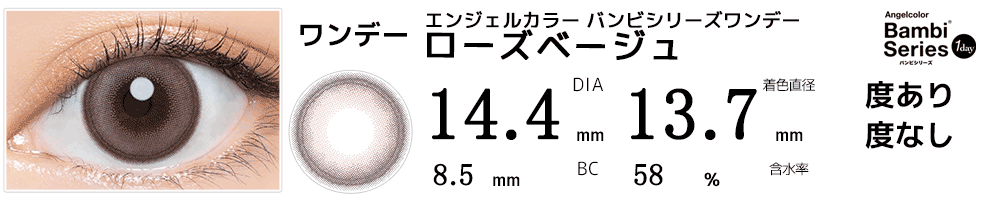 エンジェルカラー バンビシリーズワンデー ローズベージュ(10枚入)