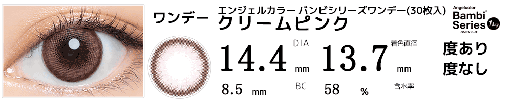 エンジェルカラー バンビシリーズワンデー クリームピンク(30枚入)