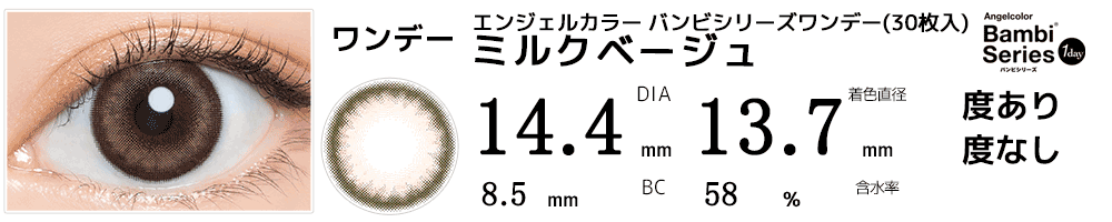 エンジェルカラー バンビシリーズワンデー ミルクベージュ(30枚入)