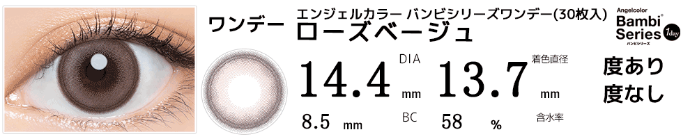 エンジェルカラー バンビシリーズワンデー ローズベージュ(30枚入)