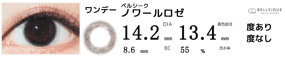 ベルシークBELLSiQUE 安達祐実カラコン ノワールロゼコスプレ高発色黒コンブラックカラコン