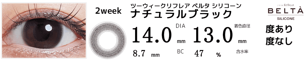 ツーウィークリフレア ベルタBELTA シリコーン ナチュラルブラック