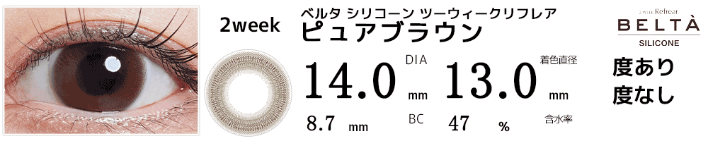 ツーウィークリフレア ベルタBELTA シリコーン ピュアブラウン