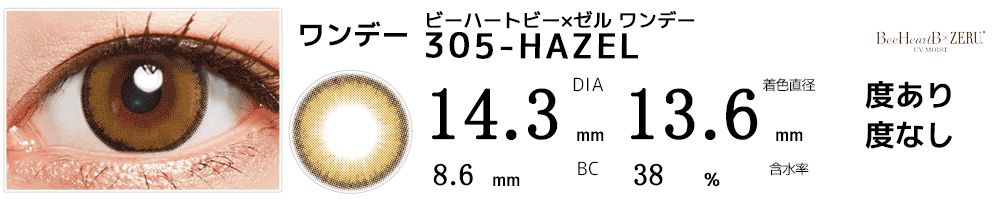 ビーハートビー×ゼル ワンデー BeeHeartB 1day by ZERU. 305-HAZEL