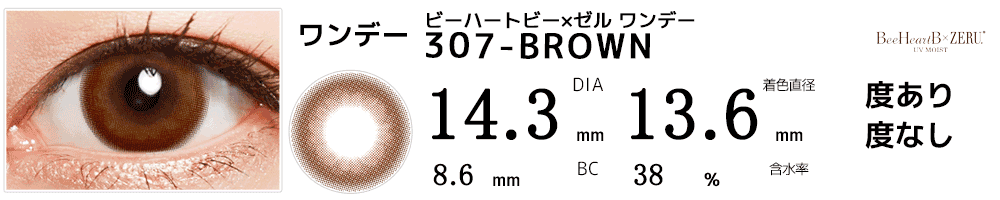 ビーハートビー×ゼル ワンデー BeeHeartB 1day by ZERU. 307-BROWN