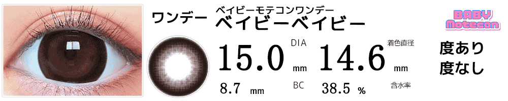ベイビーモテコンワンデーBABY motecon ベイビーベイビー