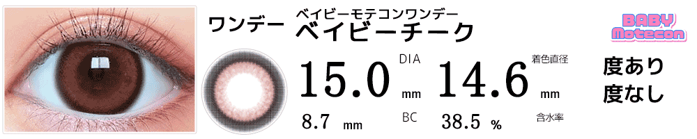 ベイビーモテコンワンデーBABY motecon ベイビーチーク