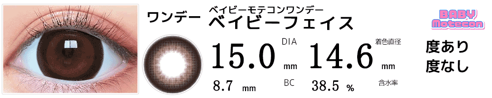 ベイビーモテコンワンデーBABY motecon ベイビーフェイス