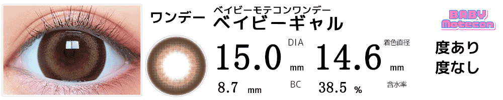 ベイビーモテコンワンデーBABY motecon ベイビーぎゃる