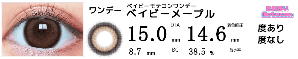 ベイビーモテコンワンデーBABY motecon ベイビーメープル