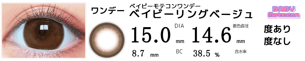 ベイビーモテコンワンデーBABY motecon ベイビーリングベージュ