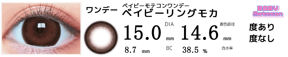 ベイビーモテコンワンデーBABY motecon ベイビーリングモカ