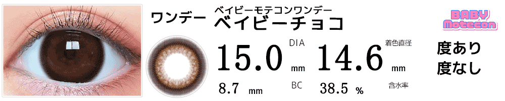 ベイビーモテコンワンデーBABY motecon ベイビーチョコ