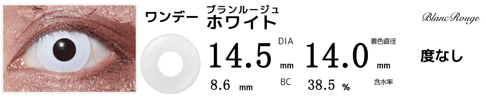 高発色コスプレにオススメカラコン ブランルージュ ホワイト