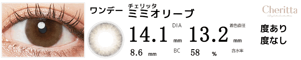 チェリッタCheritta ミミオリーブ