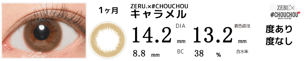 #CHOUCHOUチュチュマンスリー キャラメル #Caramel