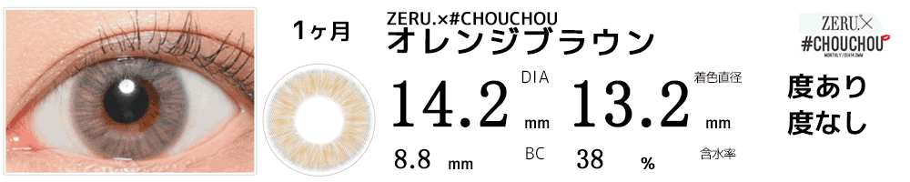 CHOUCHOUオレンジブラウン