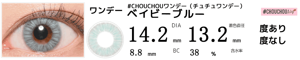 #CHOUCHOUワンデー（チュチュワンデー） ベイビーブルー #Baby Blue