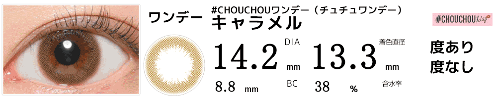 #CHOUCHOUワンデー（チュチュワンデー） キャラメル #Caramel