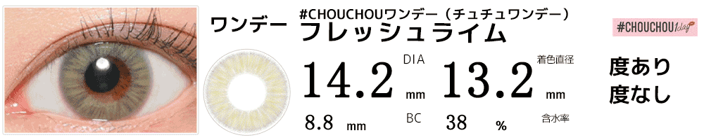 #CHOUCHOUワンデー（チュチュワンデー） フレッシュライム #Fresh Lime