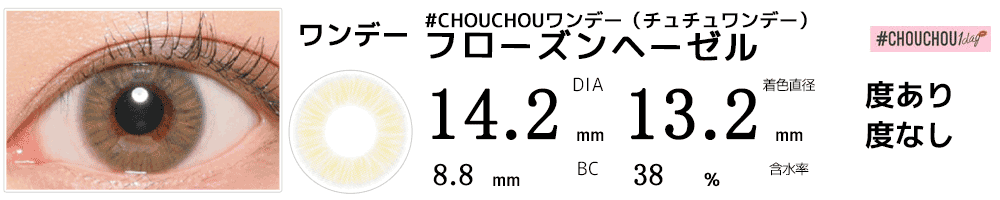 #CHOUCHOUワンデー（チュチュワンデー） フローズンヘーゼル #Frozen Hazel