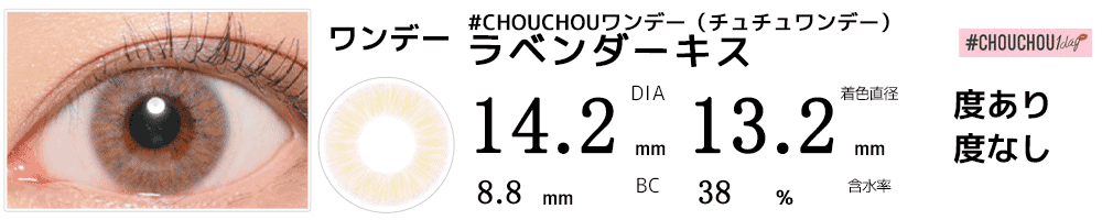 #CHOUCHOUワンデー（チュチュワンデー） ラベンダーキス #Lavender Kiss