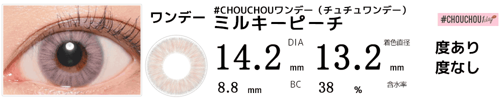 #CHOUCHOUワンデー（チュチュワンデー） ミルキーピーチ #Milky Peach