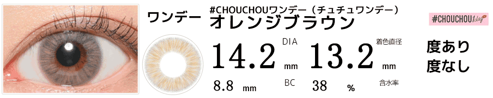 #CHOUCHOUワンデー（チュチュワンデー） オレンジブラウン #Orange Brown