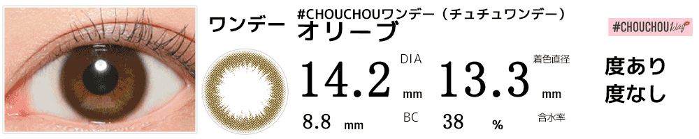 #CHOUCHOUワンデー（チュチュワンデー） オリーブ #Olive