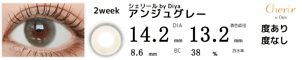 シェリールCherir by Diya 今田美桜カラコン アンジュグレー