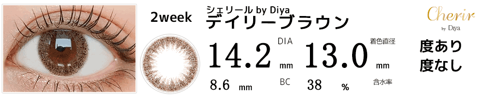 シェリールCherir by Diya 今田美桜カラコン デイリーブラウン