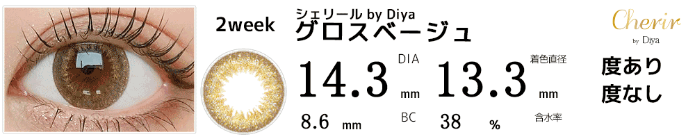 シェリールCherir by Diya 今田美桜カラコン グロスベージュ