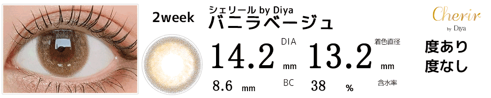 シェリールCherir by Diya 今田美桜カラコン バニラベージュ