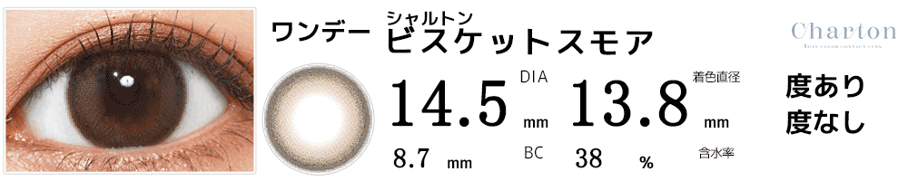 シャルトンCharton ビスケットスモア