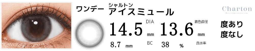 シャルトンCharton アイスミュール