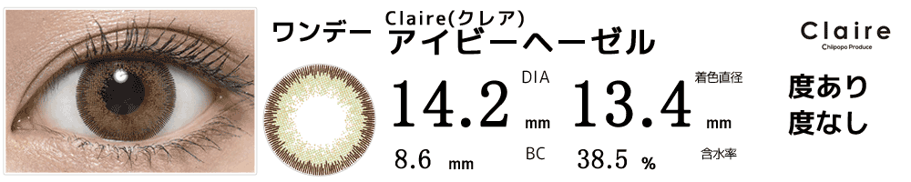 ちぃぽぽプロデュースカラコン クレアClaire by マックスカラーワンデー アイビーヘーゼル