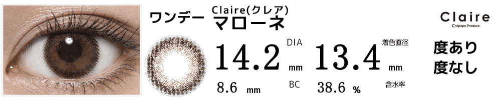 クレアマローネ