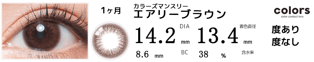 colors(カラーズ)　エアリーブラウン