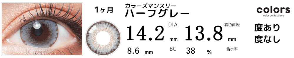 colors(カラーズ)　ハーフグレイ